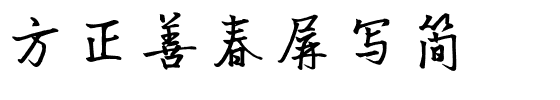 方正善春屏写简.ttf