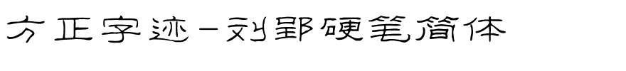 方正字迹-刘郢硬笔简体.ttf