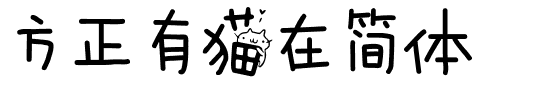 方正有猫在简体.ttf