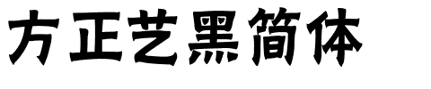 方正艺黑简体.ttf