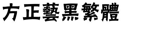 方正艺黑繁体.ttf