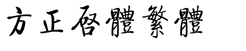 方正启体繁体.ttf