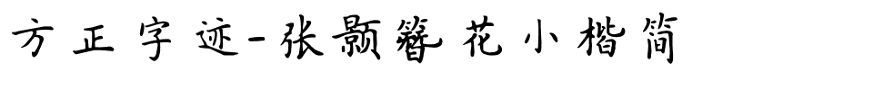 方正字迹-张颢簪花小楷简.ttf