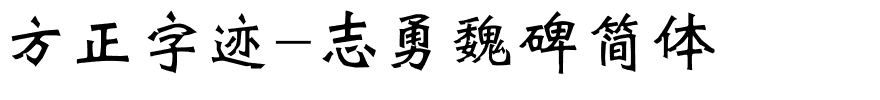 方正字迹-志勇魏碑简体.ttf