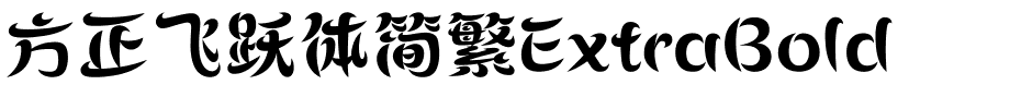 方正飞跃体简繁ExtraBold.ttf