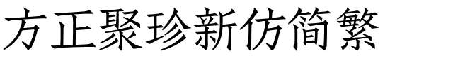 方正聚珍新仿简繁.ttf