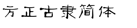 方正古隶简体.ttf