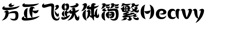 方正飞跃体简繁Heavy.ttf