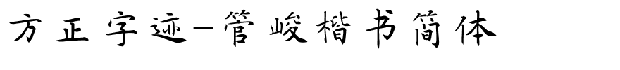 方正字迹-管峻楷书简体.ttf