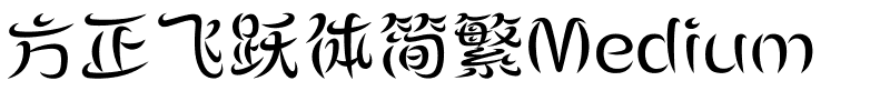 方正飞跃体简繁Medium.ttf