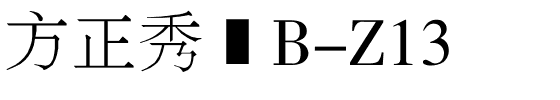 方正秀丽B-Z13.ttf