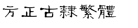 方正古隶繁体.ttf