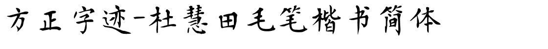 方正字迹-杜慧田毛笔楷书简体.ttf