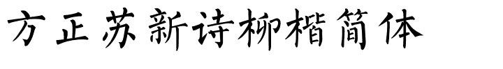 方正苏新诗柳楷简体.ttf