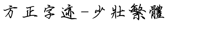 方正字迹-少壮繁体.ttf