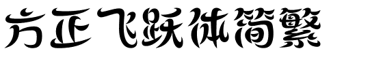 方正飞跃体简繁.ttf