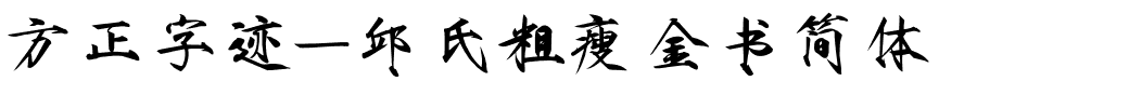 方正字迹-邱氏粗瘦金书简体.ttf