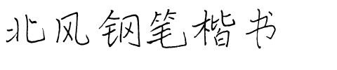 北风钢笔楷书.ttf