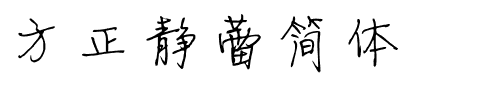 方正静蕾简体.ttf