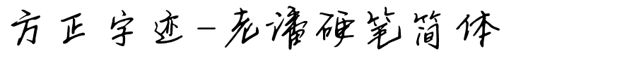 方正字迹-老潘硬笔简体.ttf