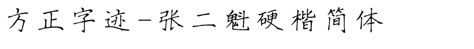 方正字迹-张二魁硬楷简体.ttf