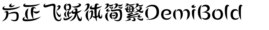 方正飞跃体简繁DemiBold.ttf