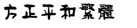 方正平和繁体.ttf