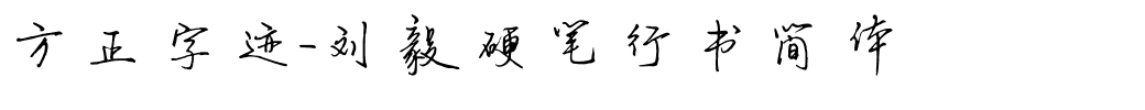 方正字迹-刘毅硬笔行书简体.ttf