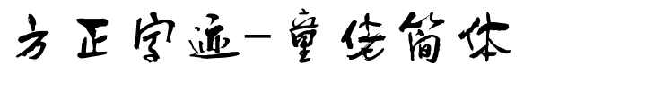 方正字迹-童佬简体.ttf