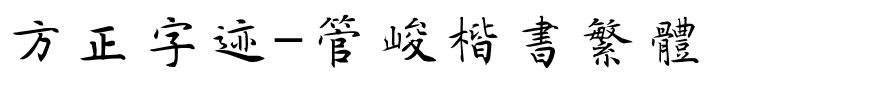 方正字迹-管峻楷书繁体.ttf