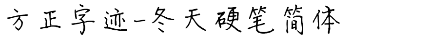 方正字迹-冬天硬笔简体.ttf