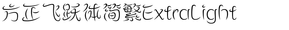 方正飞跃体简繁ExtraLight.ttf