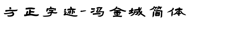 方正字迹-冯金城简体.ttf