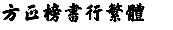 方正榜书行繁体.ttf