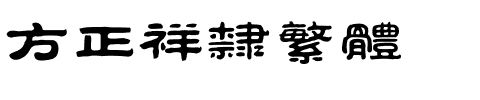 方正祥隶繁体.ttf