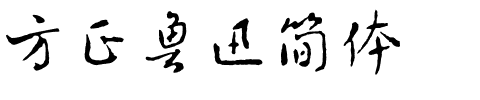 方正鲁迅简体.ttf