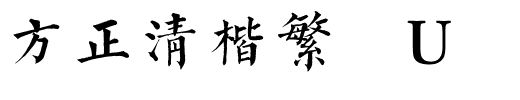 方正清楷繁体U.ttf