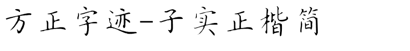 方正字迹-子实正楷简.ttf