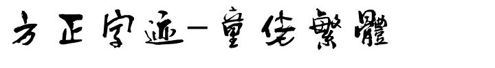方正字迹-童佬繁体.ttf