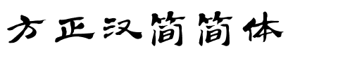 方正汉简简体.ttf