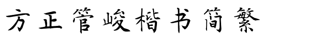 方正管峻楷书简繁.ttf