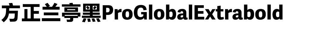 方正兰亭黑ProGlobalExtrabold.ttf
