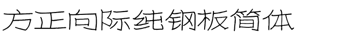 方正向际纯钢板简体.ttf