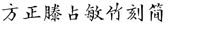 方正滕占敏竹刻简.ttf