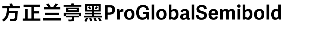 方正兰亭黑ProGlobalSemibold.ttf