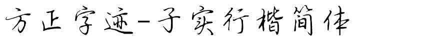 方正字迹-子实行楷简体.ttf
