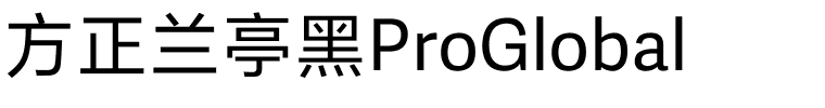 方正兰亭黑ProGlobal.ttf