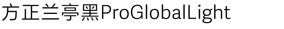 方正兰亭黑ProGlobalLight.ttf