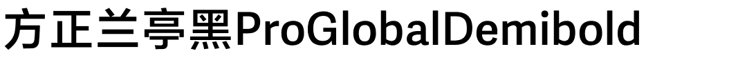 方正兰亭黑ProGlobalDemibold.ttf