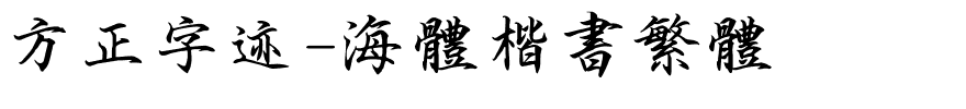 方正字迹-海体楷书繁体.ttf